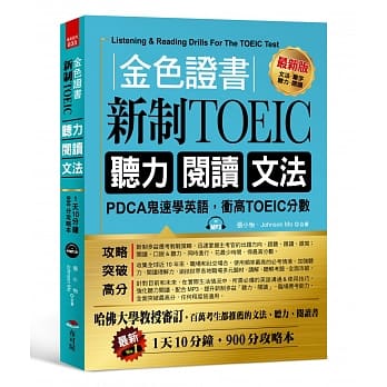 金色证书:新制TOEIC 听力 阅读 文法：PDCA鬼速学英语，冲高TOEIC分数（附MP3） pdf epub mobi 电子书 下载