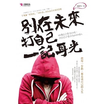 别在未来打自己一记耳光 pdf epub mobi 电子书 下载