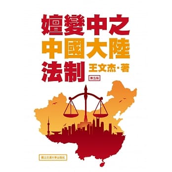 嬗变中之中国大陆法制(第五版) pdf epub mobi 电子书 下载