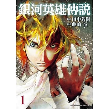 银河英雄传说(01) pdf epub mobi 电子书 下载