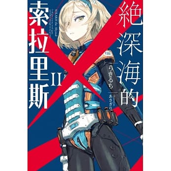 绝深海的索拉里斯(02) pdf epub mobi 电子书 下载