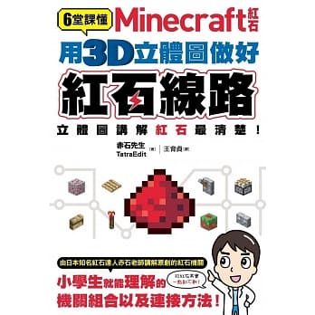 6堂课懂Minecraft红石：用3D立体图做好红石线路 pdf epub mobi 电子书 下载