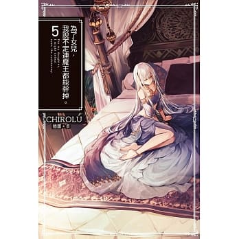 为了女儿，我说不定连魔王都能干掉。(05) pdf epub mobi 电子书 下载