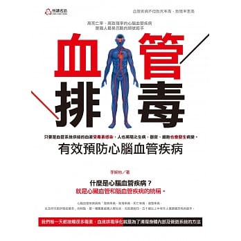 血管排毒：有效预防心脑血管疾病 pdf epub mobi 电子书 下载