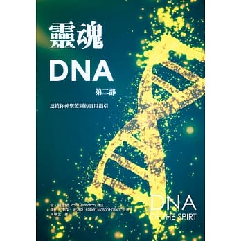 灵魂DNA(第二部)：连结你神圣蓝图的实用指引 pdf epub mobi 电子书 下载