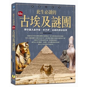 此生必读的52个古埃及谜团：带你进入金字塔、木乃伊、法老的奇妙世界 pdf epub mobi 电子书 下载