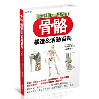 骨骼 构造＆活动百科 pdf epub mobi 电子书 下载