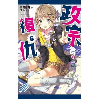 政宗君的复仇 6 pdf epub mobi 电子书 下载