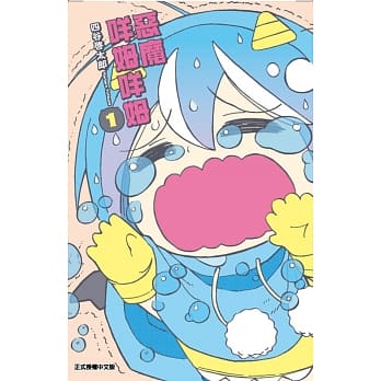 恶魔咩姆咩姆 1 pdf epub mobi 电子书 下载