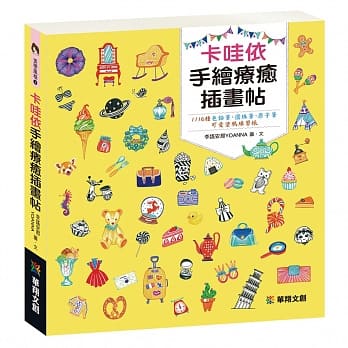 卡哇依手绘疗癒插画帖 pdf epub mobi 电子书 下载