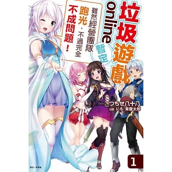 垃圾游戏 online(暂定)「虽然经营团队跑光，不过完全不成问题！」 1 pdf epub mobi 电子书 下载