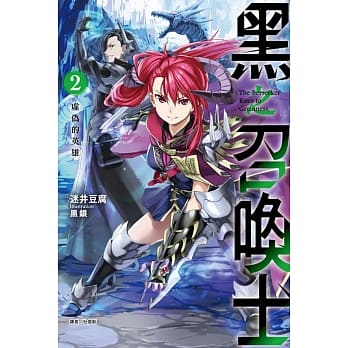 黑之召唤士 2.虚伪的英雄 pdf epub mobi 电子书 下载