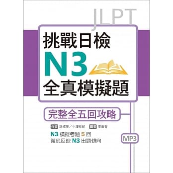 挑战日检N3全真模拟题：完整全五回攻略（16K+1MP3） pdf epub mobi 电子书 下载
