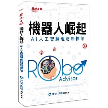 机器人崛起：AI人工智慧理财新标竿 pdf epub mobi 电子书 下载