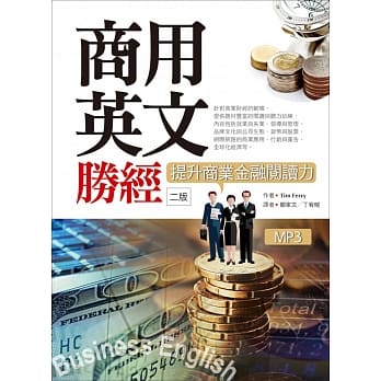 商用英文胜经：提升商业金融阅读力【二版】（25K+1MP3+中译解答本） pdf epub mobi 电子书 下载