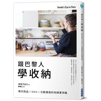 跟巴黎人学收纳：无印良品xIKEAx北欧杂货的收纳实例集 pdf epub mobi 电子书 下载