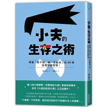 小夫的生存之术：学会「扳不倒」与「受欢迎」的29条逆境突破哲学！ pdf epub mobi 电子书 下载