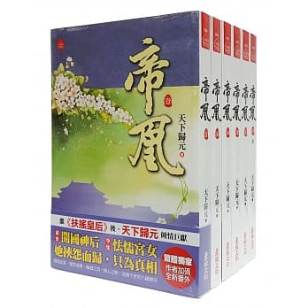帝凰套书＜1-6卷＞(完) pdf epub mobi 电子书 下载