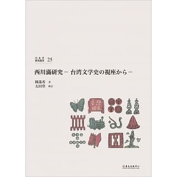 西川満研究：台湾文学史の视座から pdf epub mobi 电子书 下载