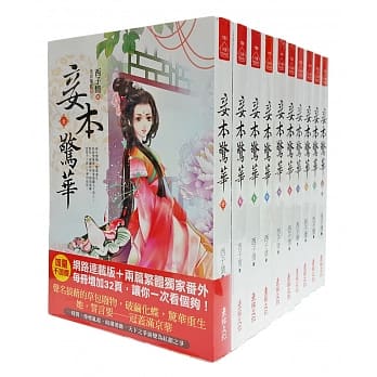 妾本惊华 套书＜1-10卷＞（完） pdf epub mobi 电子书 下载