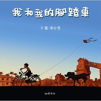 我和我的脚踏车(附赠扫码听中英文故事)(二版) pdf epub mobi 电子书 下载
