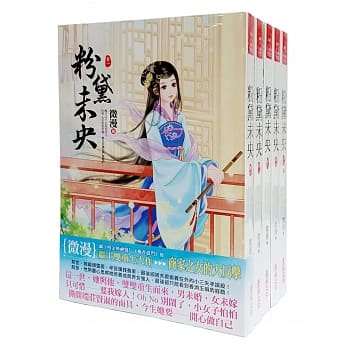 粉黛未央 套书＜1-5卷＞（完） pdf epub mobi 电子书 下载