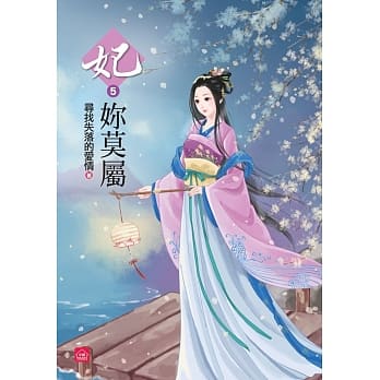 妃妳莫属（五） pdf epub mobi 电子书 下载