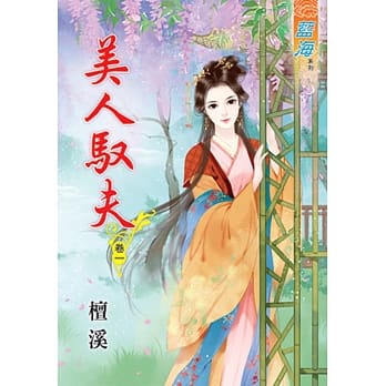 美人驭夫‧卷一 pdf epub mobi 电子书 下载