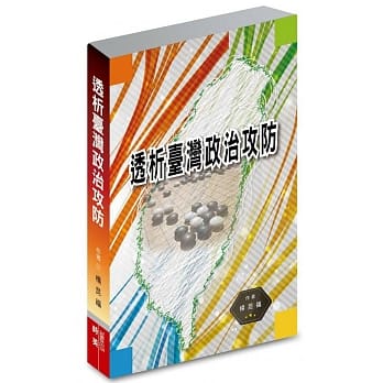 透析台湾政治攻防 pdf epub mobi 电子书 下载