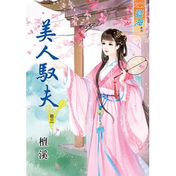 美人驭夫‧卷三 pdf epub mobi 电子书 下载