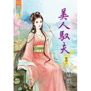 美人驭夫‧卷四《完》 pdf epub mobi 电子书 下载