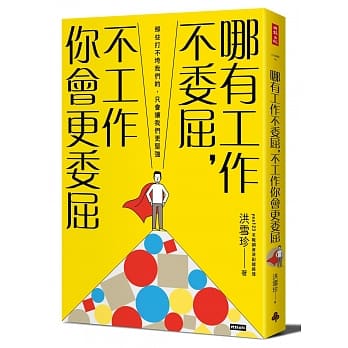 哪有工作不委屈，不工作你会更委屈 pdf epub mobi 电子书 下载