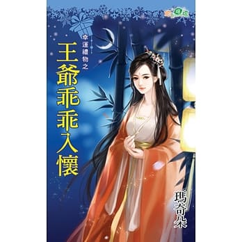 幸运礼物之王爷乖乖入怀 pdf epub mobi 电子书 下载