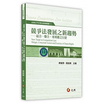 竞争法发展之新趋势：结合、联合、专利权之行使 pdf epub mobi 电子书 下载