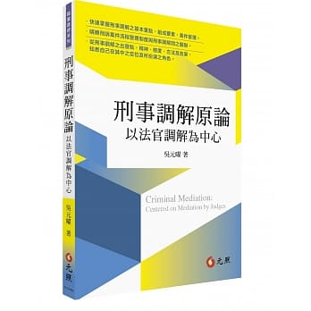 刑事调解原论：以法官调解为中心 pdf epub mobi 电子书 下载