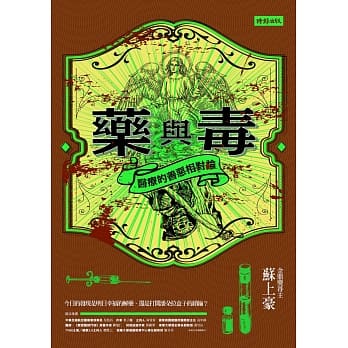 药与毒：医疗的善恶相对论 pdf epub mobi 电子书 下载