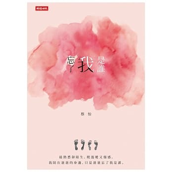 忘了我是谁 pdf epub mobi 电子书 下载