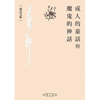 成人的童话与魔鬼的神话 pdf epub mobi 电子书 下载