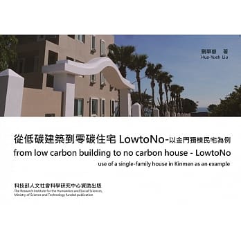 从低碳建筑到零碳住宅 LowtoNo：以金门独栋民宅为例 pdf epub mobi 电子书 下载