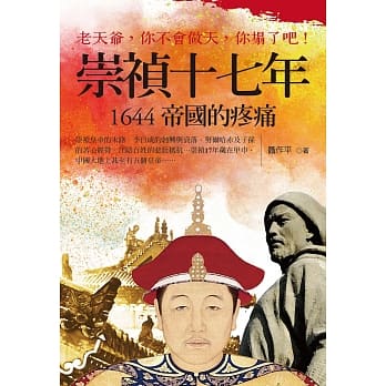崇祯17年：1644帝国的疼痛 pdf epub mobi 电子书 下载