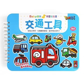 交通工具：Baby趣味学习贴贴书 pdf epub mobi 电子书 下载