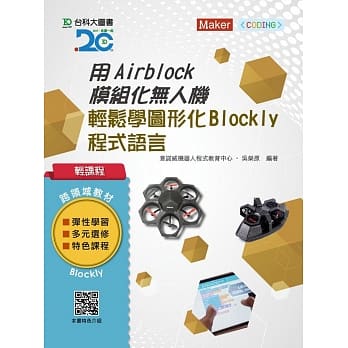 轻课程 用Airblock模组化无人机轻松学图形化(Blockly)程式语言 pdf epub mobi 电子书 下载