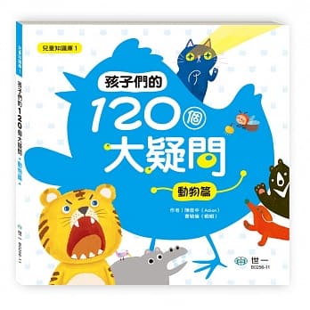 孩子们的120个大疑问：动物篇 pdf epub mobi 电子书 下载