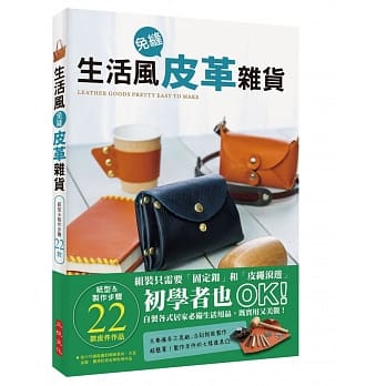 生活风免缝皮革杂货：组装只需要「固定釦」和「皮绳滚边」，初学者也ＯＫ！自制各式居家必备生活用品，既实用又美观！ pdf epub mobi 电子书 下载