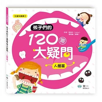 孩子们的120个大疑问：人体篇    pdf epub mobi 电子书 下载