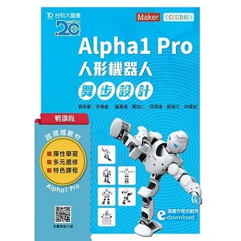 轻课程 Alpha1 Pro人形机器人舞步编程设计 pdf epub mobi 电子书 下载