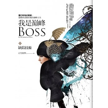 我是巅峰Boss 之三：缺陷技术 pdf epub mobi 电子书 下载