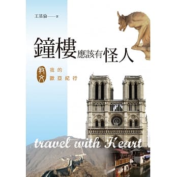 钟楼应该有怪人：我的欧亚纪行 pdf epub mobi 电子书 下载