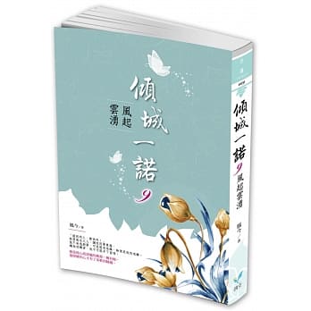 倾城一诺9：风起云涌 pdf epub mobi 电子书 下载