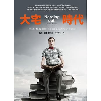 大宅时代：怪咖、极客是如何崛起并成为文化主流？ pdf epub mobi 电子书 下载